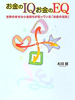 お金のＩＱ　お金のＥＱ